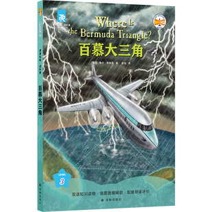 百慕大三角 津津有味读科普 系列丛书 源自企鹅明星书系 Where Is/Are 中英双语分级 高考英语听力主播朗读视频课辅助教学FXY