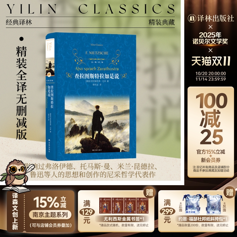 经典译林：查拉图斯特拉如是说（精装）尼采借查拉图斯特拉之名宣讲自己的哲学思想 尼采里程碑式作品 译林出版社正版直发