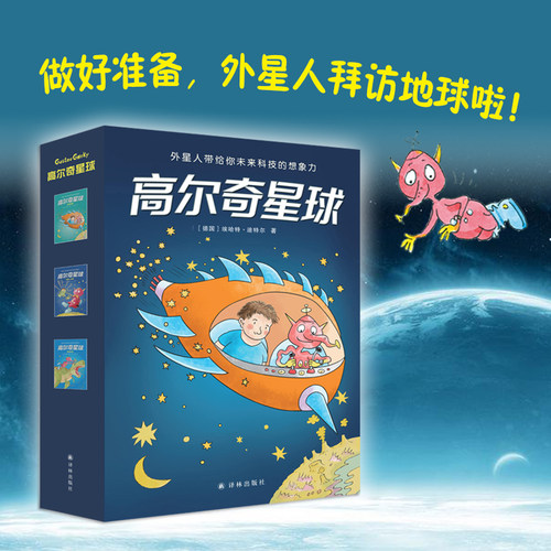 高尔奇星球三本套装德国家喻户晓