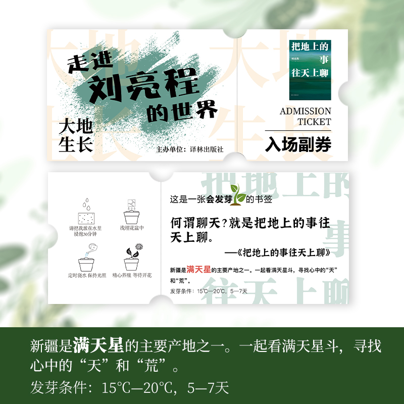 译森文创 把地上的事往天上聊明信片 刘亮程的世界入场卷 一张会发芽的书签