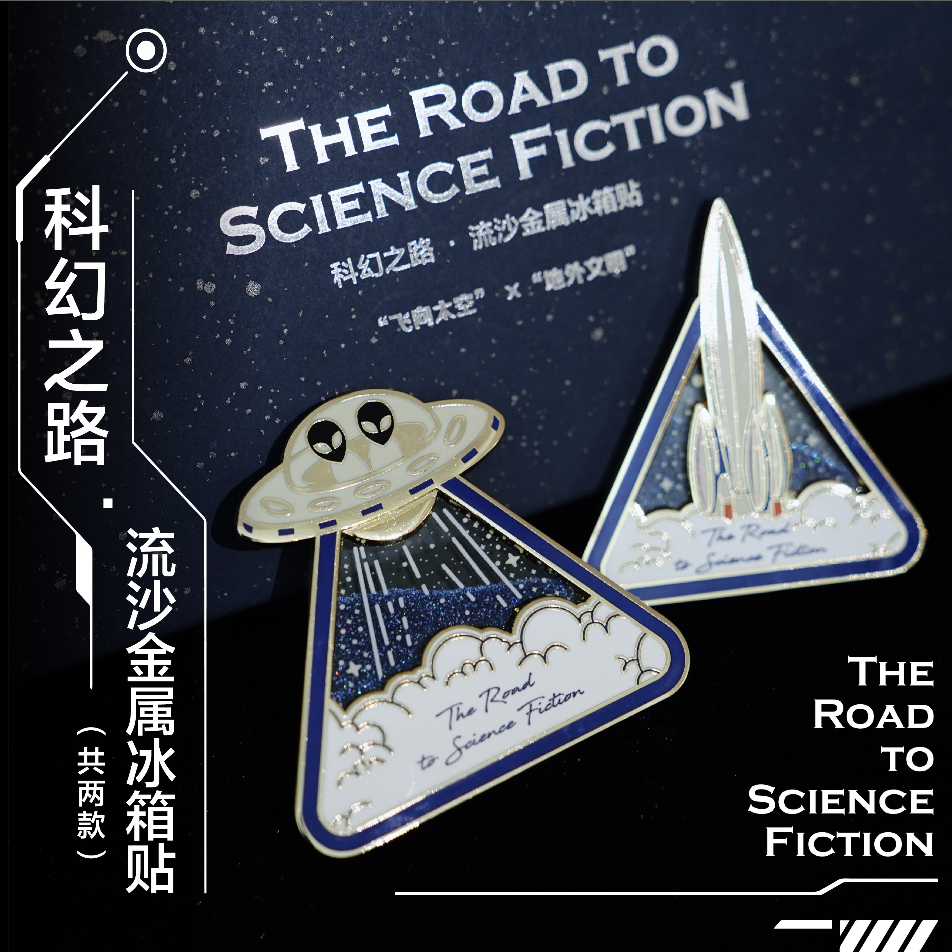 译森文创科幻之路流沙金属冰箱贴