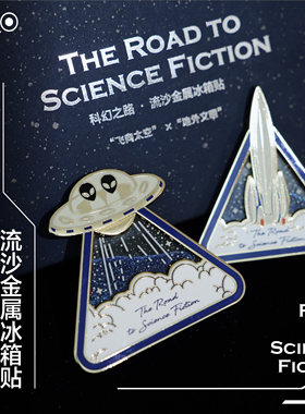 译森文创科幻之路流沙金属冰箱贴