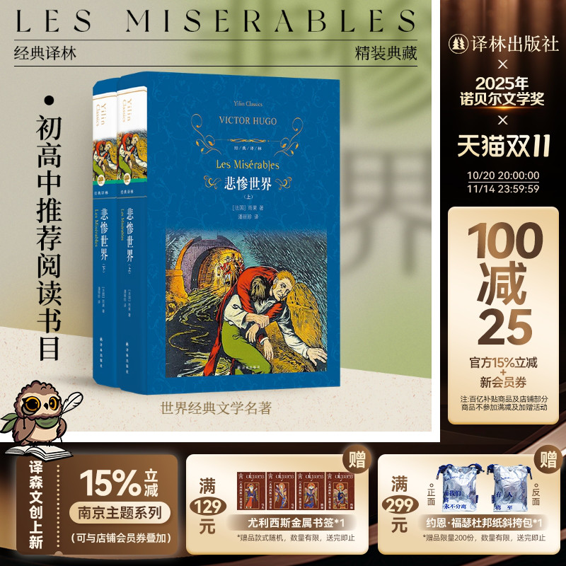 经典译林：悲惨世界(上下2册 精装）雨果著无删减完整版 初高中推荐阅读 经典名著原著正版书籍世界文学名家名译畅销书 译林直发