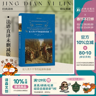 经典译林：论人类不平等的起源和基础（精装）收录卢梭补充注释十九条 法语直译未删减版《社会契约论》的基础哲学理论法国大革命