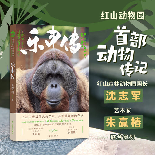 乐申传红山动物园首部动物传记