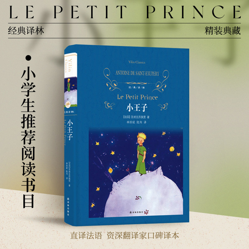经典译林：小王子（精装）完整珍藏版 小学五六年级推荐阅读书目 圣埃克苏佩里原著原版读经典世界名著课外阅读书籍 正版直发