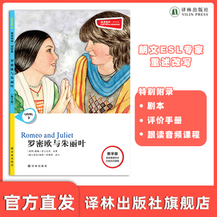 朗文ESL专家重述改写世界文学经典 数字版 原版 彩绘英文阅读丛书 社自营FXY 罗密欧与朱丽叶 译林出版 津津有味•读经典