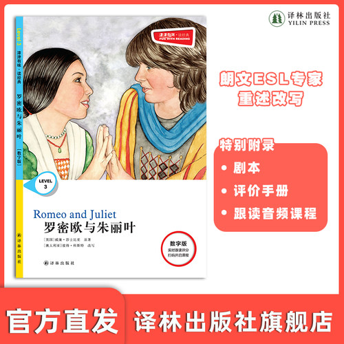 津津有味罗密欧与朱丽叶译林