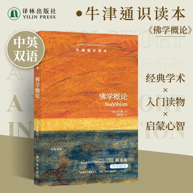 牛津通识读本佛学概论中英双语图片