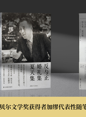 反与正·婚礼集·夏天集 诺奖获得者加缪代表作 附赠法语引文书签和封面同款纪念卡片郭宏安译加缪手记文集畅销书译林出版社直发