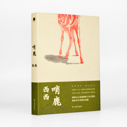 哨鹿西西以小说演绎的《木兰图》