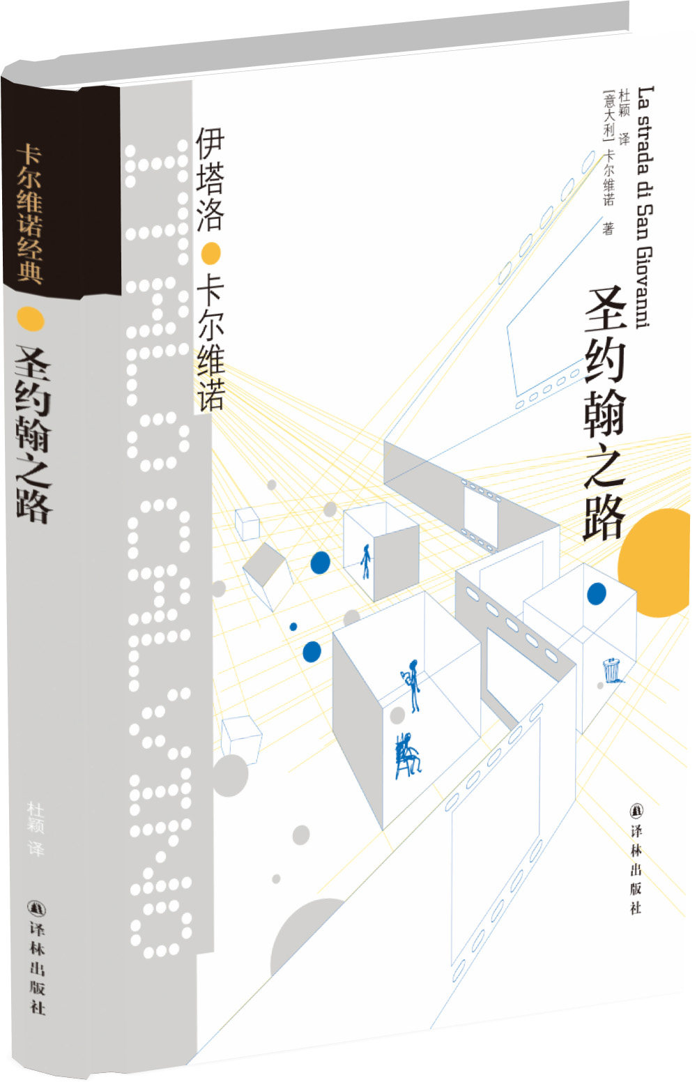 之路(精装)(卡尔维诺具自传性质的短篇小说集 卡尔维诺作品典藏版)