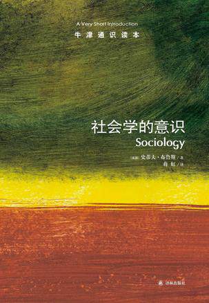 社会学的意识（中英双语）