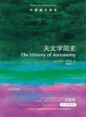 【牛津通识读本】天文学简史(A Very Short Introduction 天文学史博士江晓原作序推荐 英汉双语)