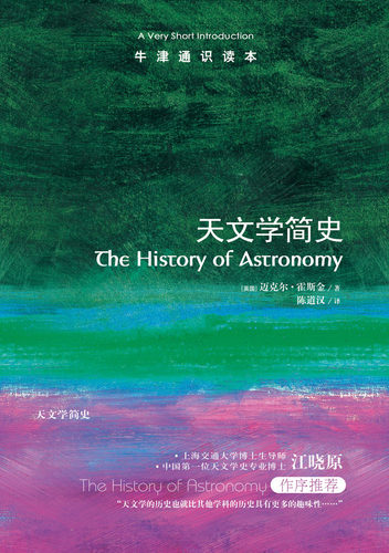 【牛津通识读本】天文学简史(A Very Short Introduction 天文学史博士江晓原作序推荐 英汉双语)
