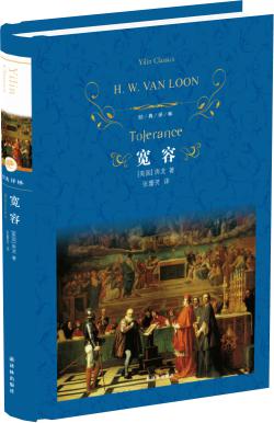 经典译林：宽容（精装）房龙著 张蕾芳译 从人文主义立场出发探寻千百年来人类精神上“不宽容”的根由 译林出版社正版直发