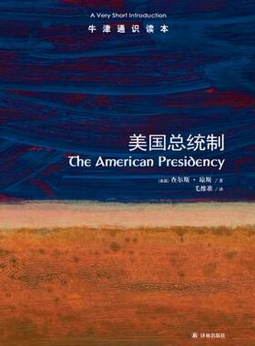 美国总统制（中英双语）牛津通识读本 总统制研究权威查尔斯·琼斯潜心之作 宪政学者张千帆推荐分析价值理念前任总统遗产国会关系