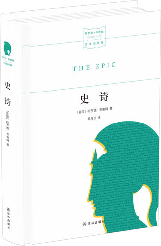 史诗哈罗德.布鲁姆文学批评集