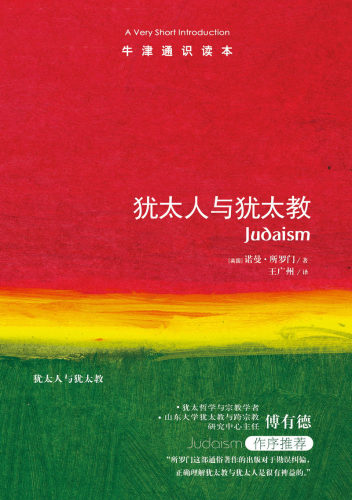 【牛津通识读本】犹太人与犹太教(诺曼·所罗门著 傅有德作序推荐 英汉双语A Very Short Introduction)