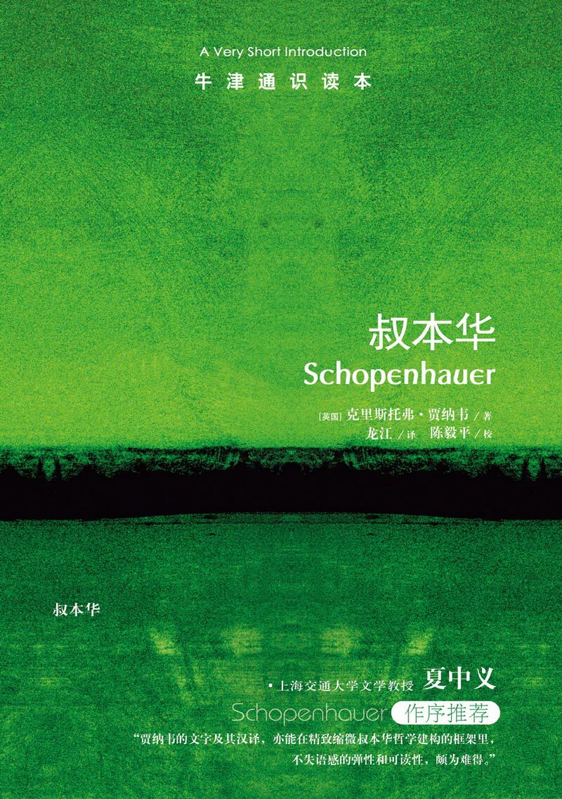 【牛津通识读本】叔本华（夏中义作序推荐 直指叔本华毫不妥协的悲观主义观点 英汉双语）