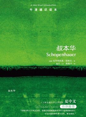 【牛津通识读本】叔本华（夏中义作序推荐 直指叔本华毫不妥协的悲观主义观点 英汉双语）
