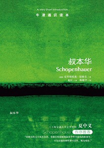 【牛津通识读本】叔本华（夏中义作序推荐 直指叔本华毫不妥协的悲观主义观点 英汉双语）