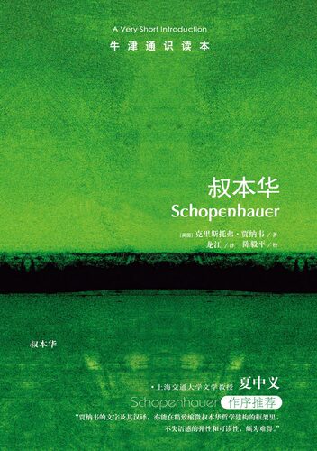 【牛津通识读本】叔本华（夏中义作序推荐 直指叔本华毫不妥协的悲观主义观点 英汉双语）