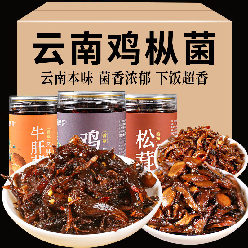 现货云南特产鸡枞菌云南特产鸡枞菌三口味即食油鸡纵松茸牛肝菌蘑