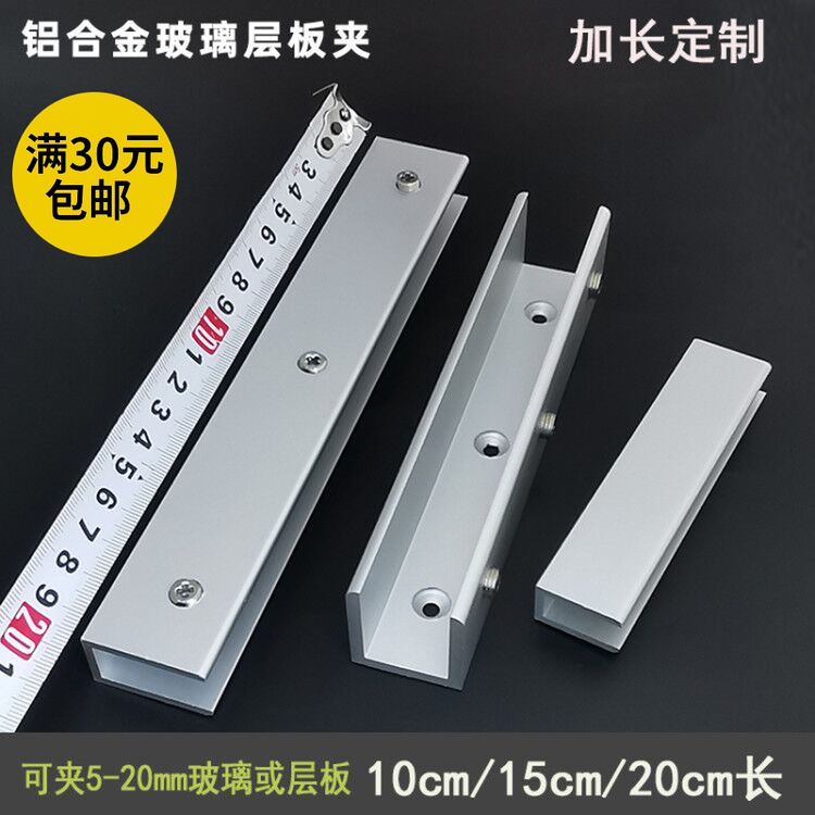 U型加长加厚铝合金玻璃夹层板托固定夹子酒柜隔板支架卡子10-20cm