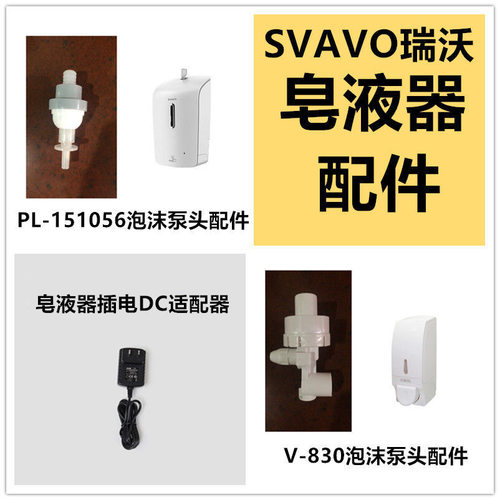 瑞沃svavo151056感应皂液器