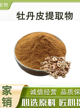 牡丹皮提取物 10:1 牡丹皮粉 牡丹皮浸膏粉 牡丹皮酚 厂家直销