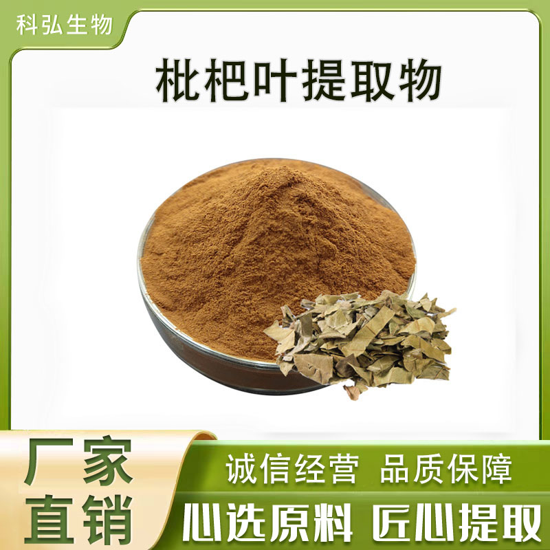 枇杷叶提取物101多规格水溶
