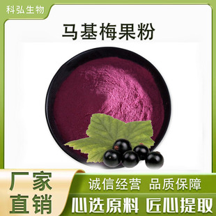 马基梅粉99% 马基梅花青素25% 果蔬原料粉 现货包邮 马基梅提取物