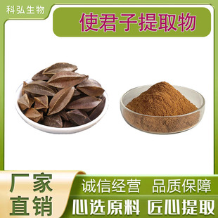 使君子提取物 10:1水溶性使君子萃取粉 品质保证使君子提取物