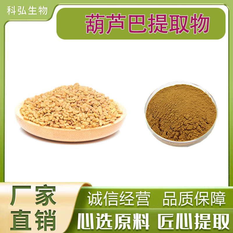 葫芦巴提取物高比例葫芦巴碱