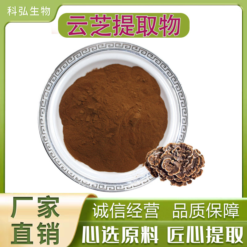 云芝多糖40%-80% 云芝提取物10:1 云芝菌丝体多糖粉