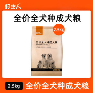 好主人全犬种通用成犬狗粮2.5kg哈士奇博美吉娃娃中小型犬主粮5斤