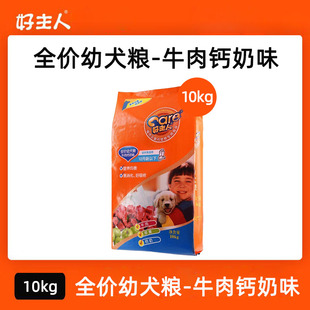 好主人牛肉钙奶味通用型幼犬狗粮20斤泰迪贵宾金毛萨摩耶主粮10kg