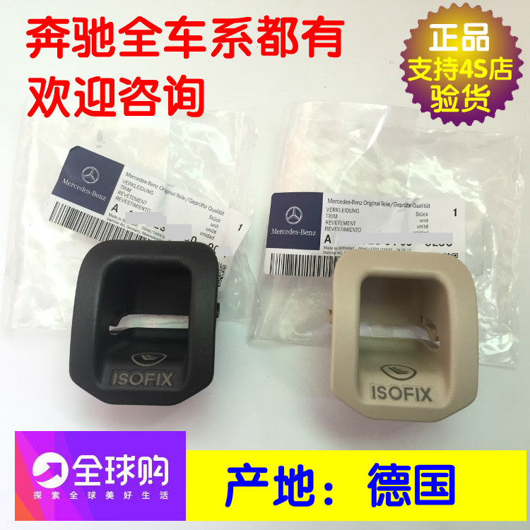 原厂奔驰ISOFIX儿童安全座椅盖板卡扣外盖子 A180 A200 A260 A45在类目 汽车/用品/配件/改装, 汽车零配件, 内饰系统, 座椅及附件中 - 来自Buy2taobao.com提供专业的淘宝代购服务