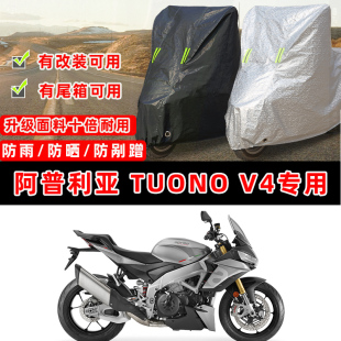 阿普利亞 V4摩托車專用防曬防雨防塵車衣車罩防雪加厚車蓋 Tuono