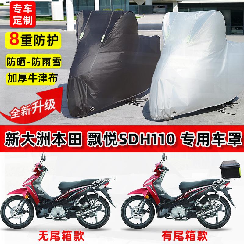 适用新大洲本田飘悦SDH110摩托车车衣防雨水防晒罩遮阳防风尘车罩
