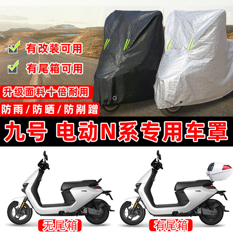 九号 电动N系踏板专用摩托车车衣车罩加厚遮阳防晒防雨防尘罩全包,摩托车/装备/配件,摩托车车衣/车罩,淘宝优惠券,粉丝福利购,淘宝优惠卷
