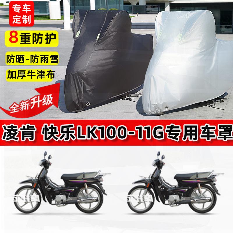 适用凌肯快乐LK100-11G摩托车车衣防雨水防晒罩加厚遮阳防尘车罩
