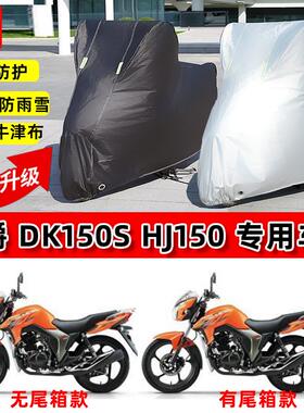 适用豪爵DK150S摩托车车衣防雨水防晒罩加厚遮阳防风尘牛津布车罩