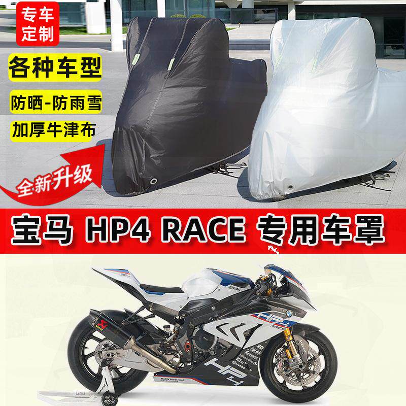 适用宝马HP4 RACE摩托车车衣防雨水防晒加厚遮阳防风尘牛津布车罩