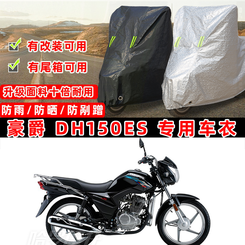 豪爵 DH150ES摩托车专用防晒防雨防尘车衣车罩加厚防雪牛津布车盖