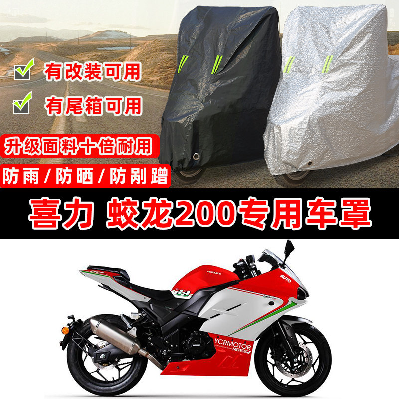 喜力蛟龙200专用摩托车防晒防雨雪加厚遮阳防尘罩车衣车罩牛津布