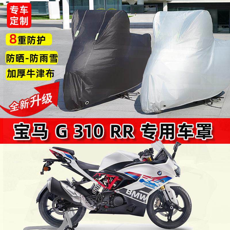 适用宝马G310RR摩托车车衣防雨水防晒罩加厚遮阳防风尘牛津布车罩