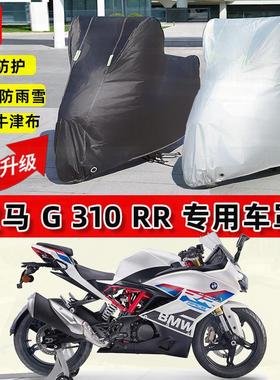 适用宝马G310RR摩托车车衣防雨水防晒罩加厚遮阳防风尘牛津布车罩