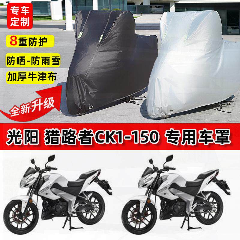 适用光阳 猎路者CK150摩托车车衣防雨水防晒罩加厚遮阳防风尘车罩